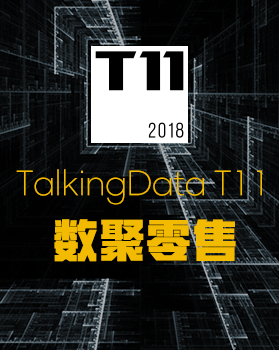 【T112018- “数聚零售” 新零售峰会】D2D数据运营引领行业突破